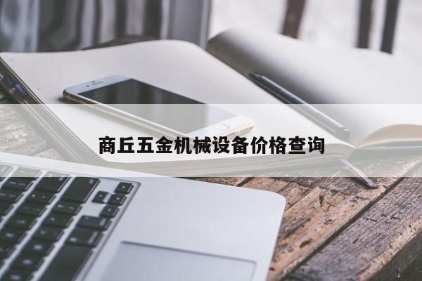 商丘五金机械设备价格查询