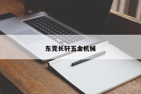 东莞长轩五金机械