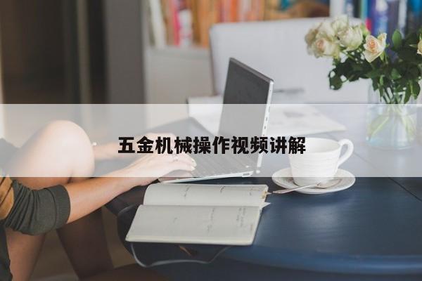 五金机械操作视频讲解