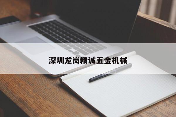 深圳龙岗精诚五金机械