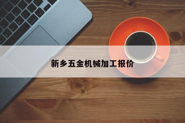 新乡五金机械加工报价